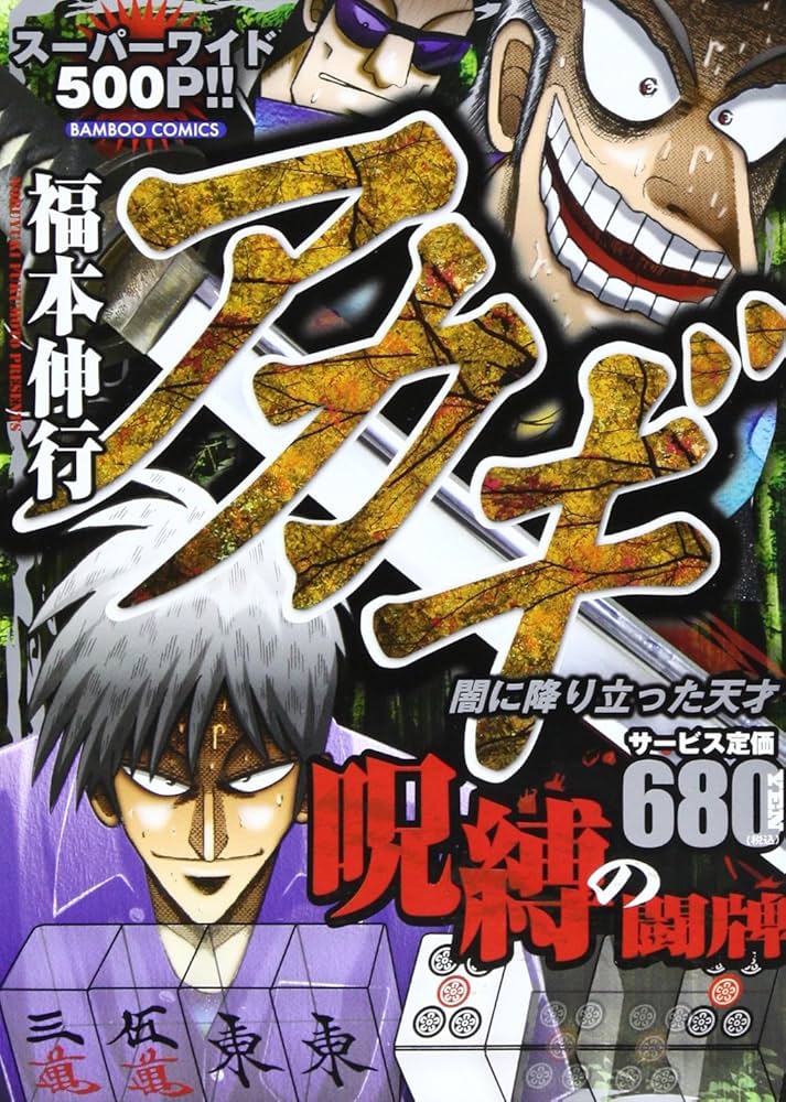 【中古】 アカギ呪縛の牌姿 闇に降り立った天才/竹書房/福本伸行 アカギ呪縛の闘牌 (バンブー・コミックス) | 福本 伸行 |本